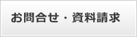 お問合せ・資料請求