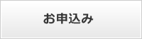 お申込み