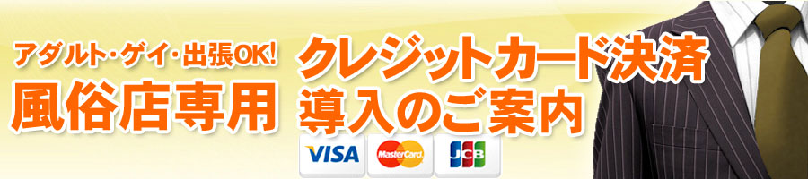 風俗店専用クレジットカード決済導入!業界最安、最短でご提案!!